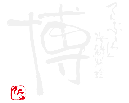 てんぷらと海鮮料理「博」～ひろ～