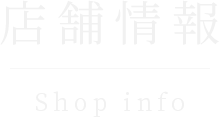 店舗情報